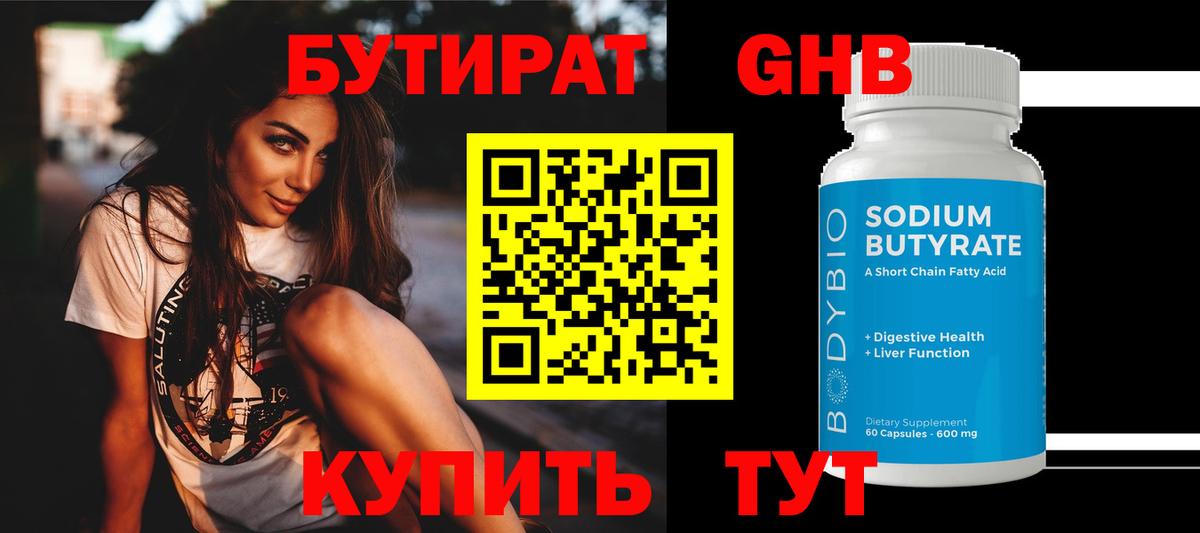 БУТИРАТ  Бутират жидкий экстази  Вход с VPN  Орск 