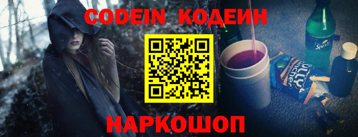 Кодеин Purple Drank Орск
